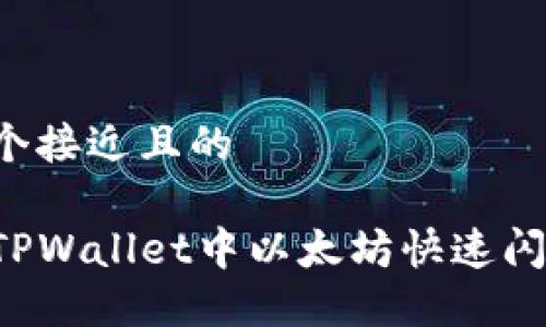 思考一个接近且的

如何在TPWallet中以太坊快速闪兑USDT