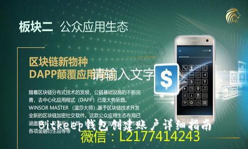 Bitkeep钱包创建账户详细指南