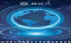 TPWallet助记词导入钱包提示不正的解决方法与常见
