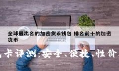 库神冷钱包卡评测：安全、便捷、性价比高的选