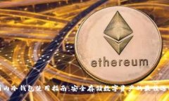 国内冷钱包使用指南：安全存储数字资产的最佳