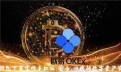 狗狗币钱包下载官网手机版：安全、快捷的数字