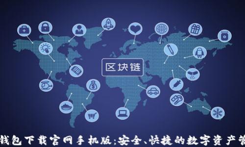 
狗狗币钱包下载官网手机版：安全、快捷的数字资产管理工具