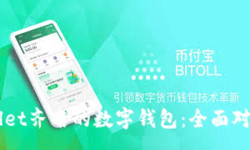 :
与TPWallet齐名的数字钱包：全面对比与分析