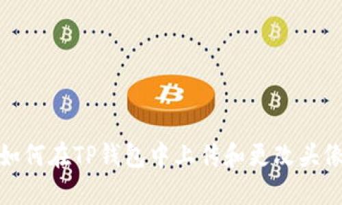 如何在TP钱包中上传和更改头像