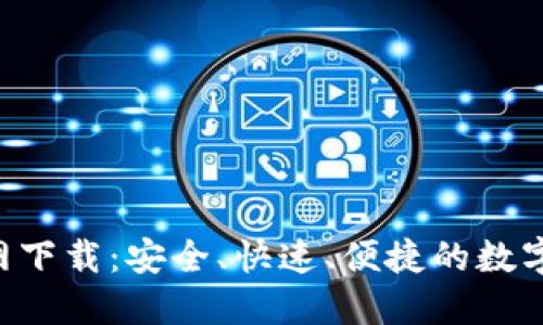 Trust钱包官网下载：安全、快速、便捷的数字资产管理工具