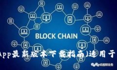 波币钱包App最新版本下载