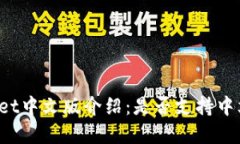 TPWallet中文版介绍：是否支