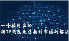 思考一个接近且的  新注册