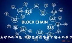 比特鱼矿池冷钱包：保护您的数字资产安全的最