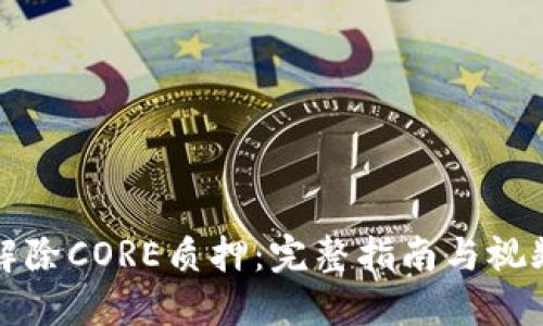 如何解除CORE质押：完整指南与视频教程
