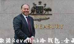 如何激活Revalink冷钱包：全面指南