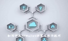 如何修改TPWallet设置与操作