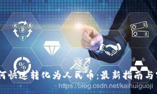 USDT如何快速转化为人民币：最新指南与实用技巧