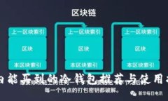 国内能买到的冷钱包推荐