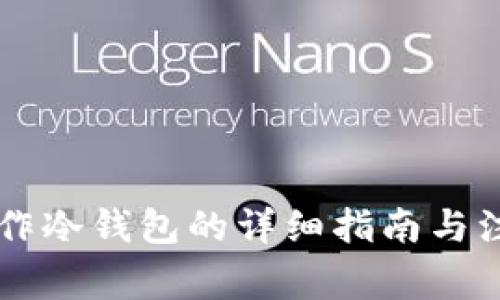 手机操作冷钱包的详细指南与注意事项