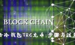 如何给冷钱包TRC充币：步