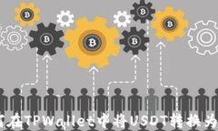 如何在TPWallet中将USDT转换