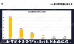 如何安全备份TPWallet私钥和