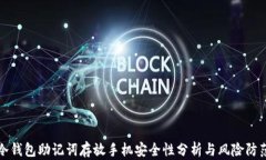 冷钱包助记词存放手机安