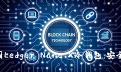 全面解析法国Ledger Nano X冷