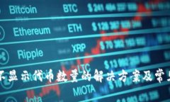 TPWallet不显示代币数量的解