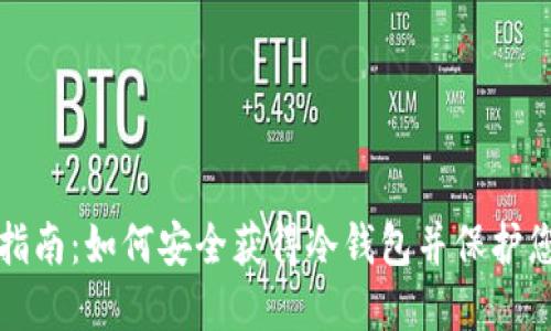 冷钱包下载指南:如何安全获得冷钱包并保护您的加密资产