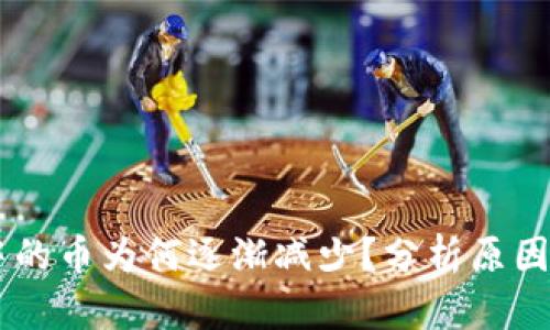 TPWallet中的币为何逐渐减少？分析原因与解决对策