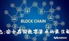 js冷钱包：安全存储数字货