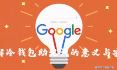 : 理解冷钱包助记词的意义