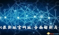 TPWallet最新版官网版：全面解析与使用指南