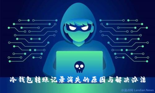 冷钱包转账记录消失的原因与解决办法
