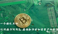 思考一个接近且的有助记词在任何钱包：存储和