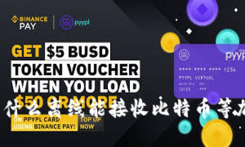 冷钱包为什么离线能接收比特币等加密货币?