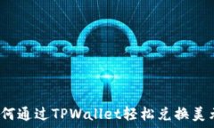   如何通过TPWallet轻松兑换