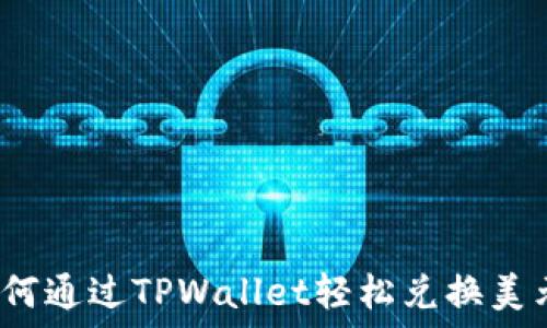   
如何通过TPWallet轻松兑换美元？