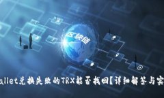 : TPWallet兑换失败的TRX能否
