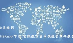 思考和关键词TPWalletapp下载