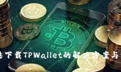 苹果用户无法下载TPWalle