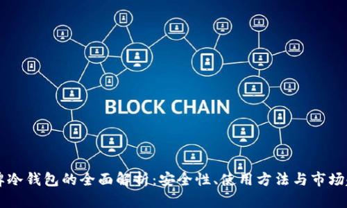 盾牌冷钱包的全面解析：安全性、使用方法与市场趋势