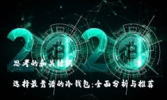 思考的和关键词  选择最靠