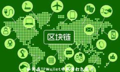 如何在TPWallet中取消打包操作