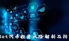   TPWallet代币投资风险解析及防范措施