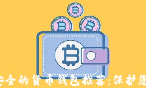 2023年最安全的货币钱包推荐:保护您的数字资产
