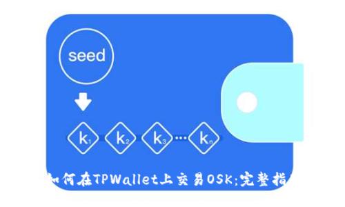 如何在TPWallet上交易OSK：完整指南