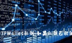 如何保护你的TPWallet私钥：如果私钥已被泄露该怎