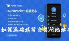 TPWallet闪兑：如何正确填写交易所地址及常见问题