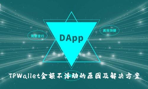 TPWallet金额不浮动的原因及解决方案