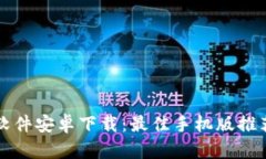 比特币交易软件安卓下载：最佳手机版推荐与使