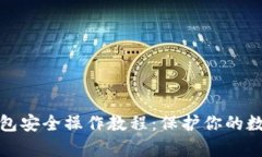 tp冷钱包安全操作教程：保护你的数字资产